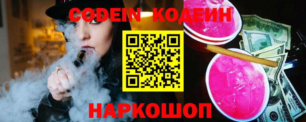 Codein Purple Drank Кемерово